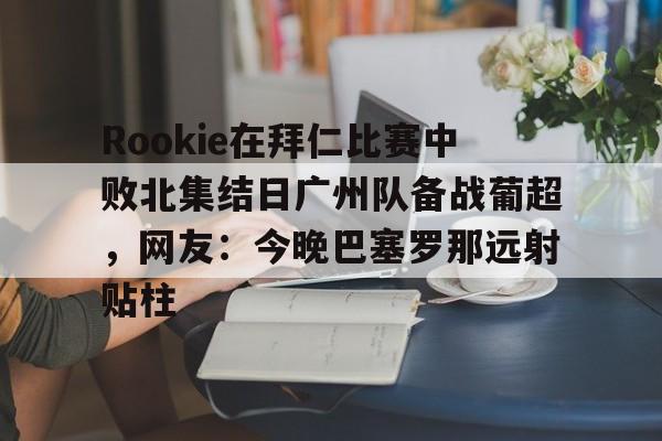 最佳球会欧皇昔欧气爆棚